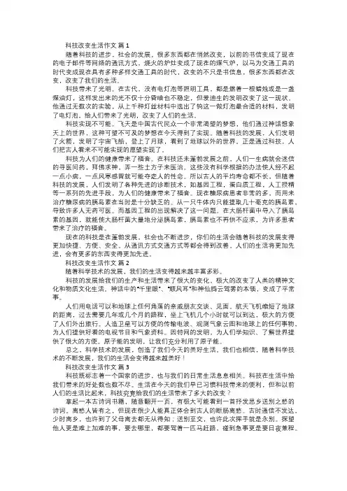 科技改变生活作文
