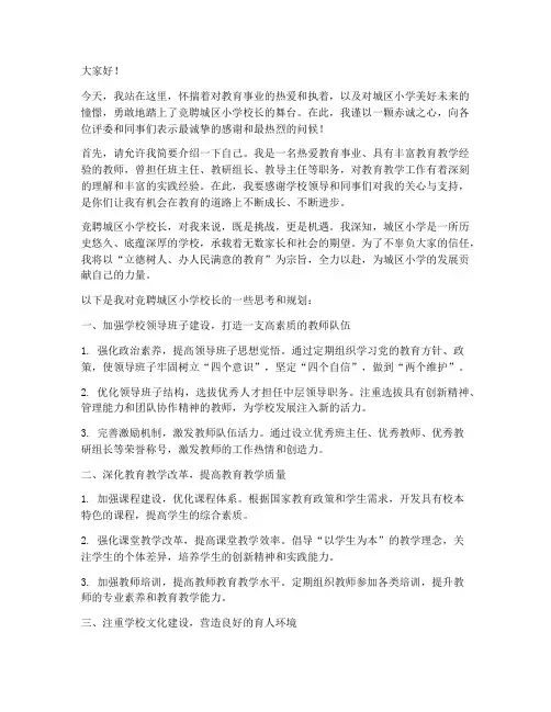 竞聘城区小学校长演讲稿