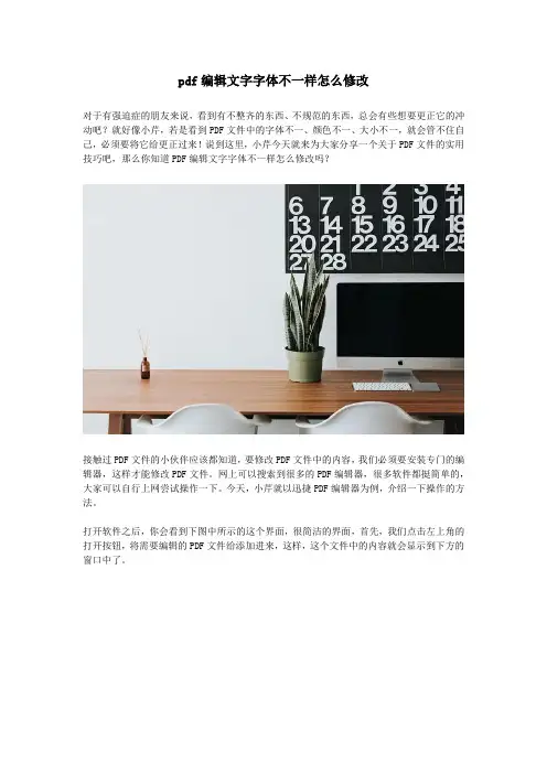 pdf编辑文字字体不一样怎么修改