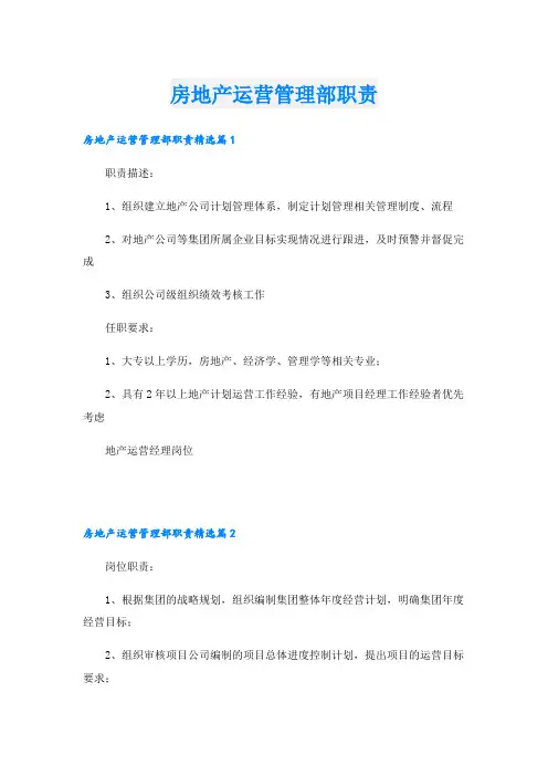 房地产运营管理部职责
