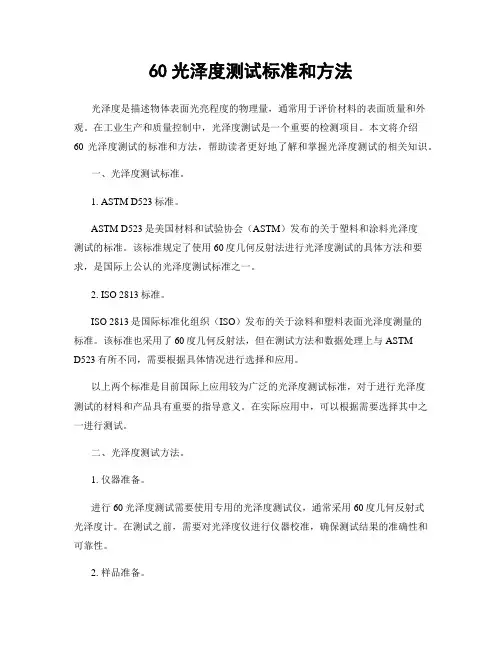 60光泽度测试标准和方法