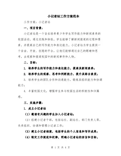 小记者站工作方案范本