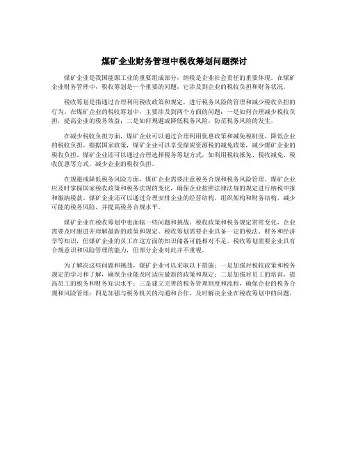 煤矿企业财务管理中税收筹划问题探讨