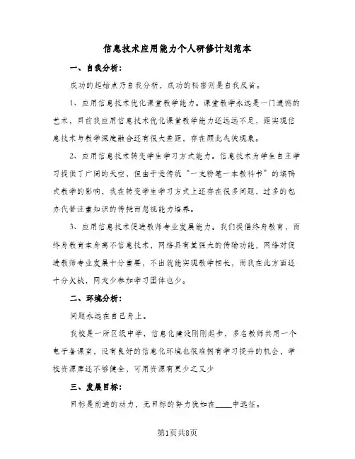 信息技术应用能力个人研修计划范本(三篇)