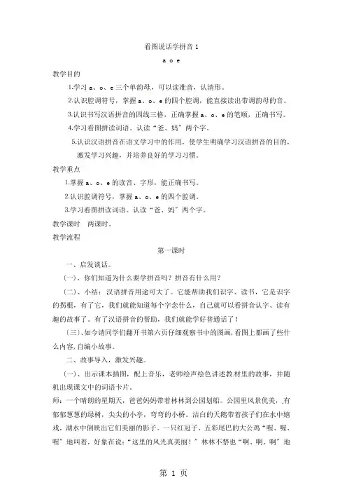 一年级上学期语文教案看图说话学拼音1_语文S版