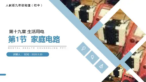 《家庭电路》人教版九年级初三物理PPT课件