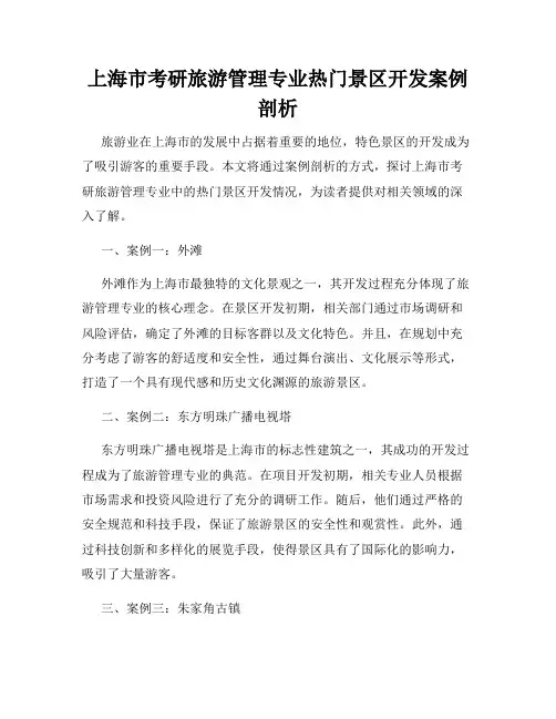 上海市考研旅游管理专业热门景区开发案例剖析