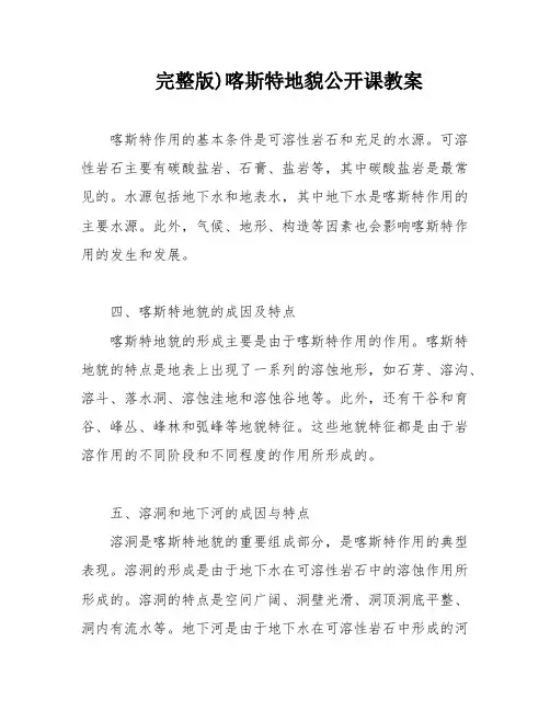 完整版)喀斯特地貌公开课教案