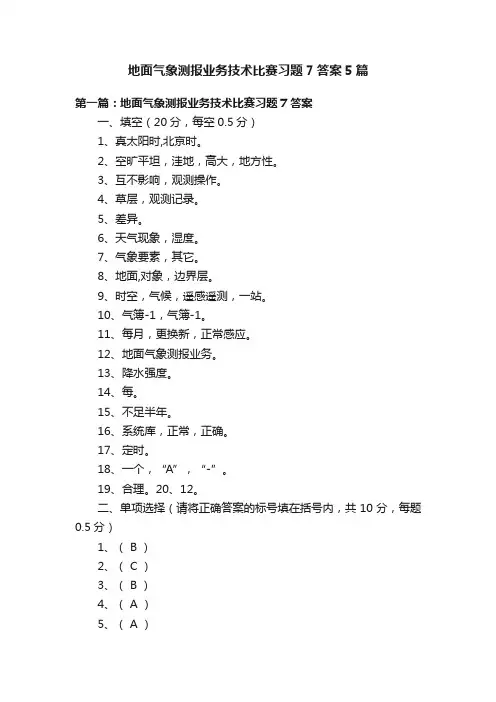 地面气象测报业务技术比赛习题7答案5篇