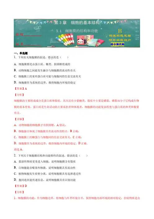 第三章第一节 细胞膜的结构和功能(B-2021-2022学年高一上学期生物AB卷人教19必修1解析版