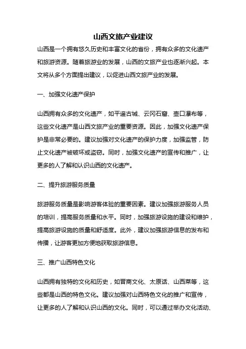 山西文旅产业建议
