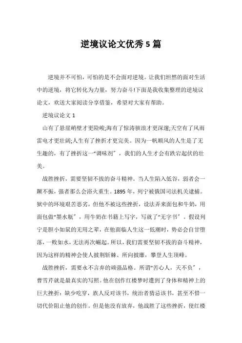 (议论文)逆境议论文优秀5篇