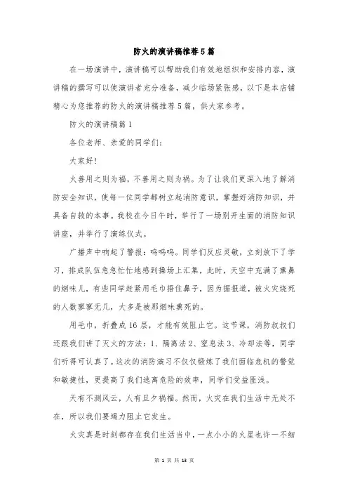 防火的演讲稿推荐5篇