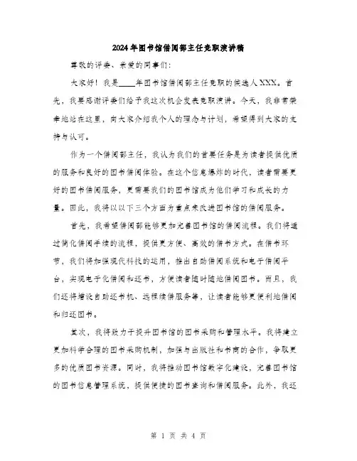2024年图书馆借阅部主任竞职演讲稿(2篇)