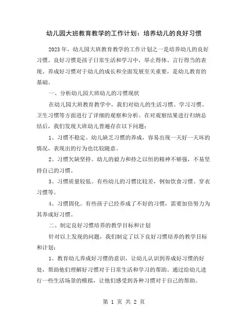 幼儿园大班教育教学的工作计划：培养幼儿的良好习惯