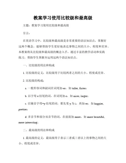 教案学习使用比较级和最高级