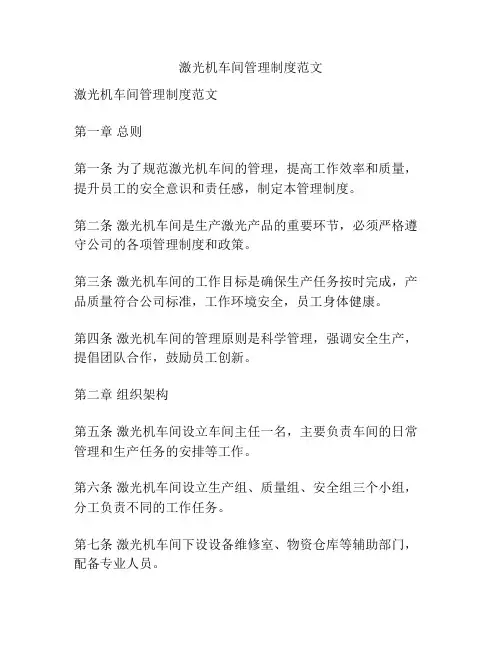 激光机车间管理制度范文