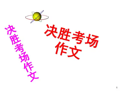 高考复习决胜考场作文ppt优秀作文
