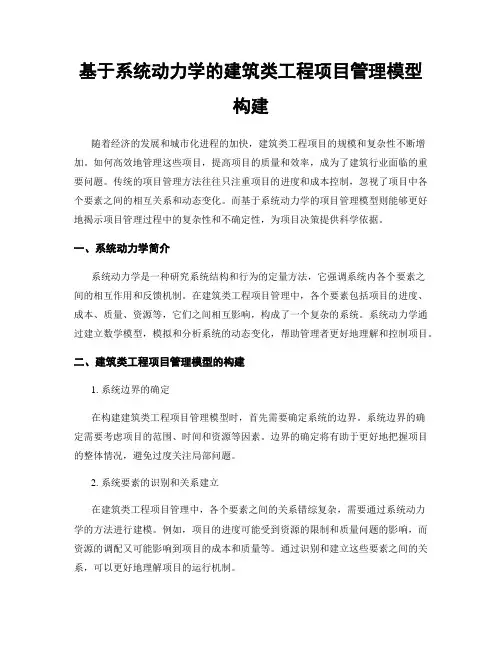 基于系统动力学的建筑类工程项目管理模型构建