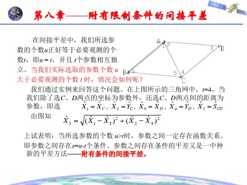 误差理论与测量平差基础第八章  附有限制条件的间接平差