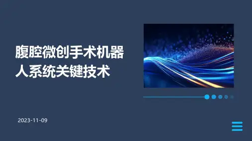 腹腔微创手术机器人系统关键技术