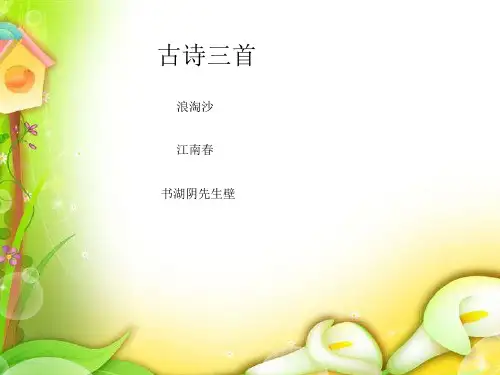 部编人教版小学六年级语文上册《浪淘沙-江南春-书湖阴先生壁》课件三