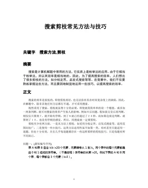 搜索剪枝常见方法与技巧