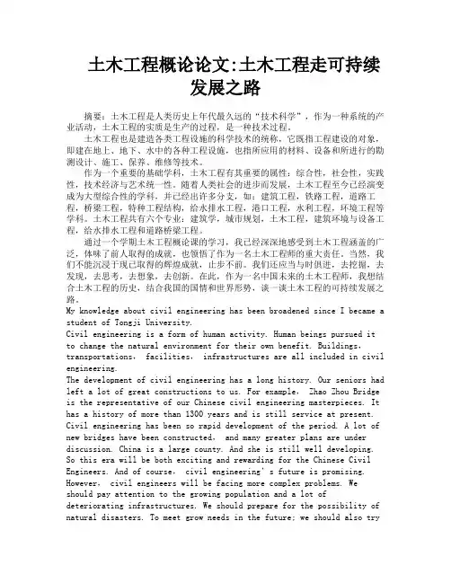 土木工程概论论文土木工程走可持续发展之路