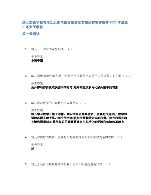 幼儿园数学教育活动组织与指导知到章节答案智慧树2023年山东女子学院