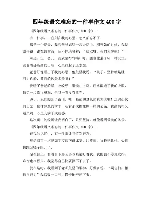 四年级语文难忘的一件事作文400字