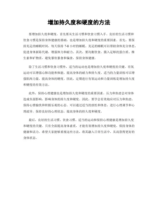 增加持久度和硬度的方法