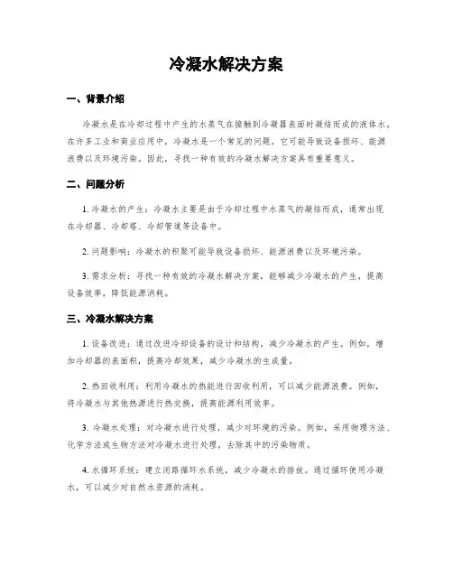 冷凝水解决方案