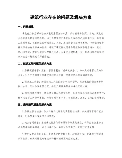 建筑行业存在的问题及解决方案