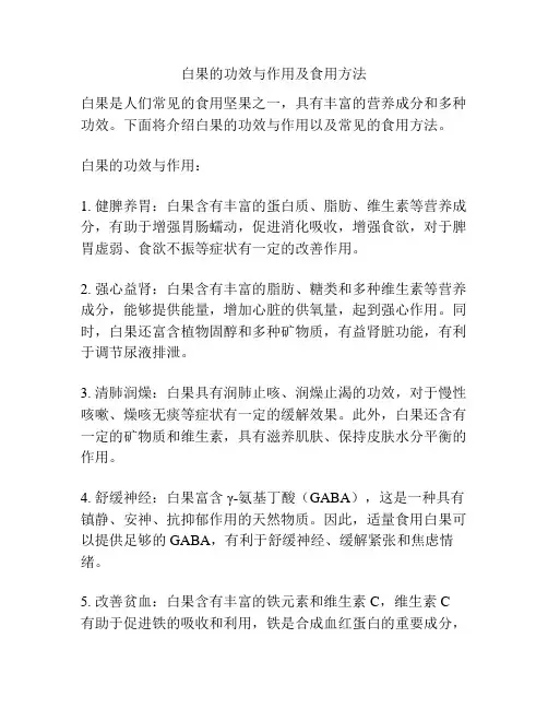 白果的功效与作用及食用方法