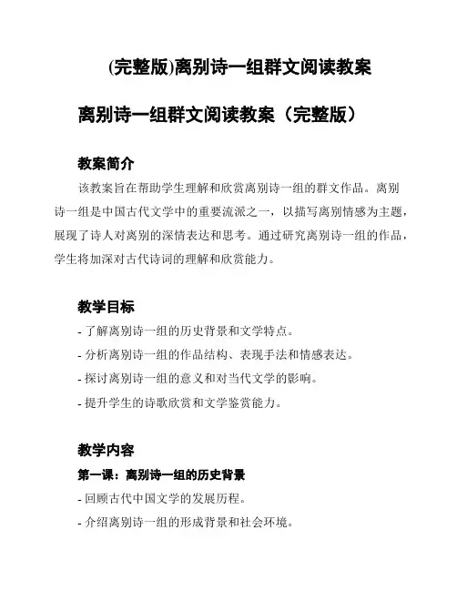 (完整版)离别诗一组群文阅读教案