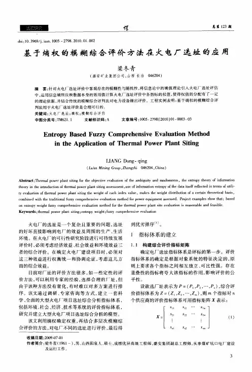基于熵权的模糊综合评价方法在火电厂选址的应用