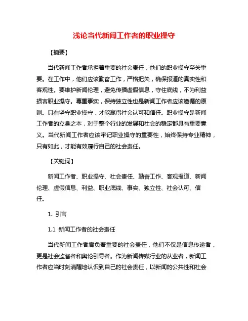 浅论当代新闻工作者的职业操守