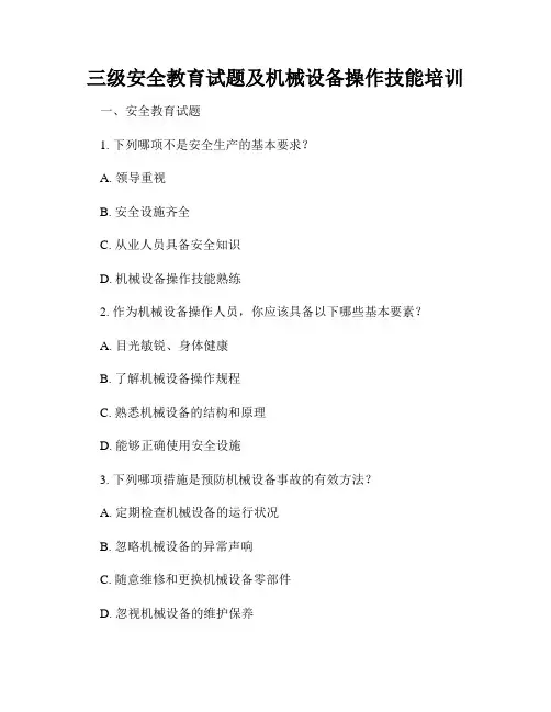 三级安全教育试题及机械设备操作技能培训