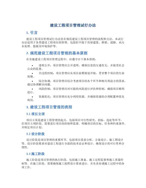 建设工程项目管理试行办法