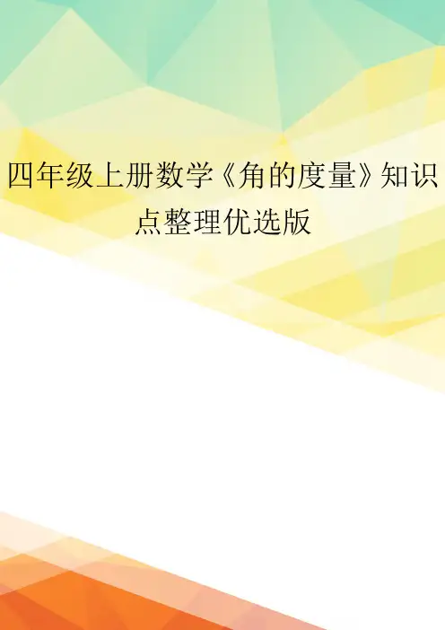 四年级上册数学《角的度量》知识点整理优选版