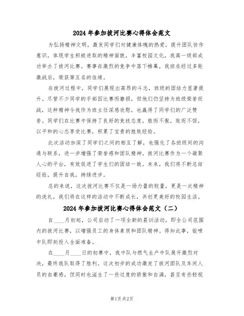 2024年参加拔河比赛心得体会范文（二篇）