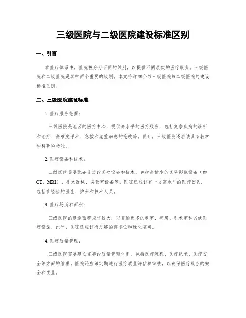 三级医院与二级医院建设标准区别