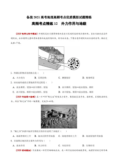 新高中地理高考高频考点精练 外力作用与地貌-备战2021高考地理高频考点优质模拟试题精练(原卷版)