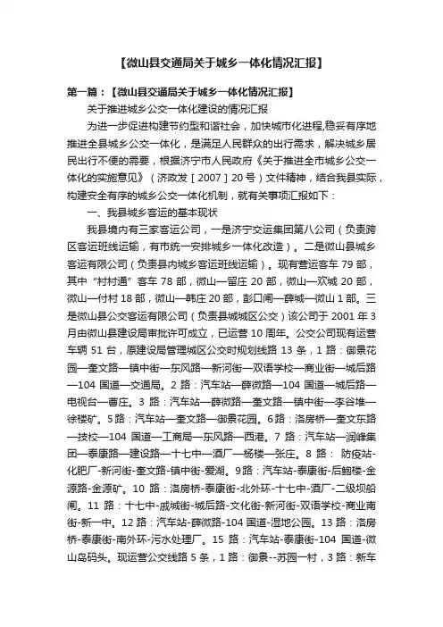 【微山县交通局关于城乡一体化情况汇报】