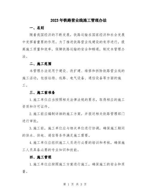 2023年铁路营业线施工管理办法