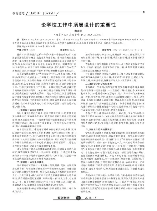 论学校工作中顶层设计的重要性