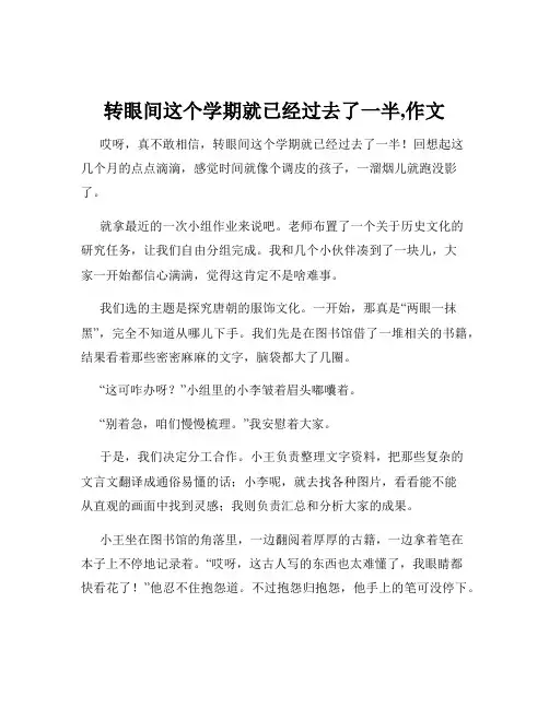 转眼间这个学期就已经过去了一半,作文
