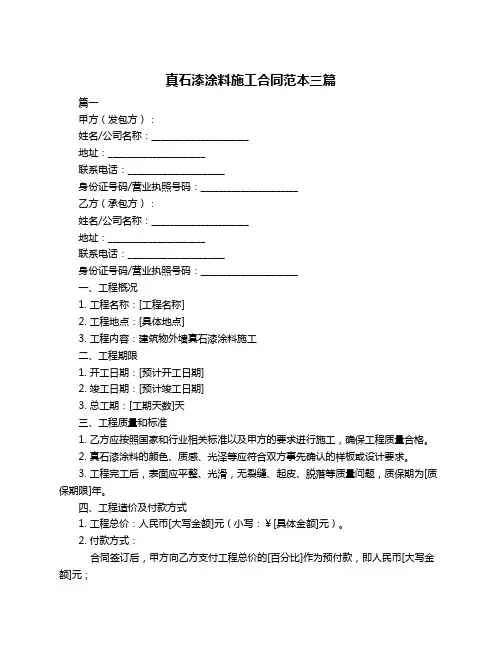 真石漆涂料施工合同范本三篇