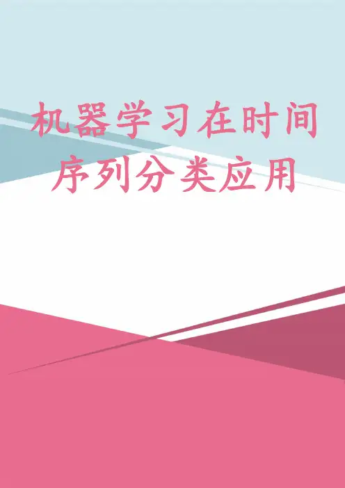 机器学习在时间序列分类应用