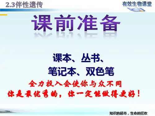 伴性遗传人教版高中生物必修二教学PPT课件